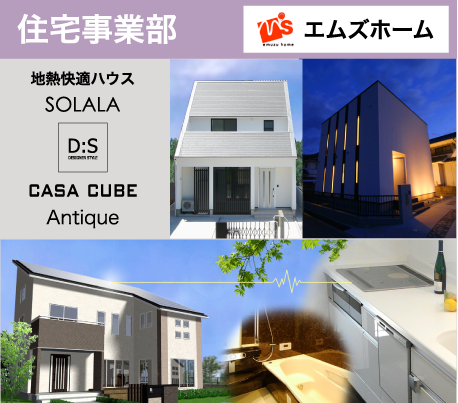 住宅事業部　エムズホーム