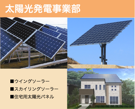 太陽光事業部