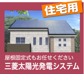 屋根固定式 三菱太陽光発電システムの詳細はこちら