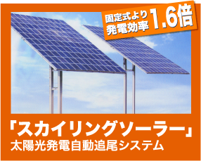 太陽光発電自動追尾システム スカイリングソーラーの詳細はこちら