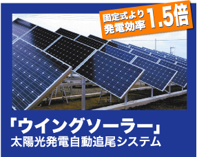 太陽光発電自動追尾システム ウイングソーラーの詳細はこちら