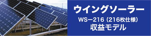 ウイングソーラーの収益モデル