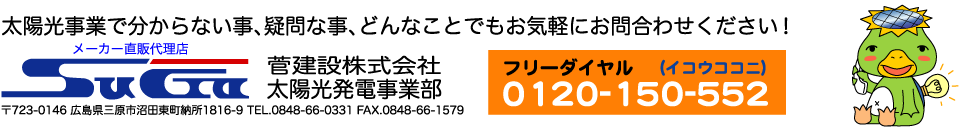 お問い合わせ 菅建設太陽光発電事業部　TEL:0120-150-552
