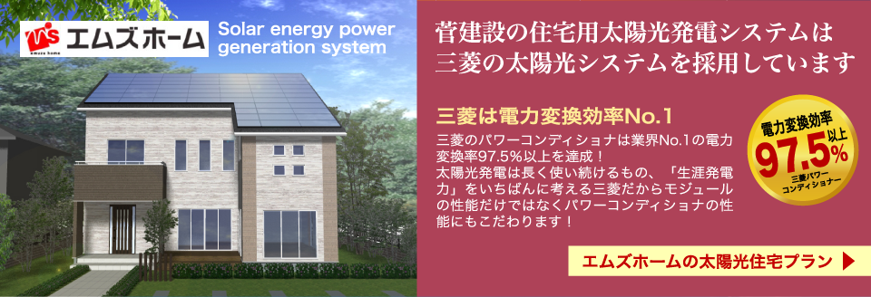 エムズホームの太陽光住宅プラン
