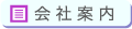 会社案内