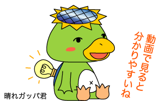 動画で見ると分かりやすいね