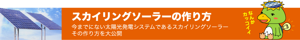 スカイリングソーラーの作り方