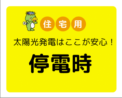 太陽光発電なら停電時も安心