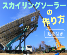 動画付きで解説 スカイリングソーラーの作り方