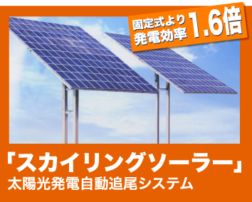 太陽光発電自動追尾システム スカイリングソーラーの詳細はこちら