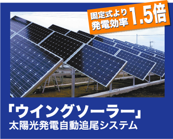 太陽光発電自動追尾システム ウイングソーラーの詳細はこちら