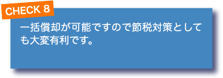 チェックその8