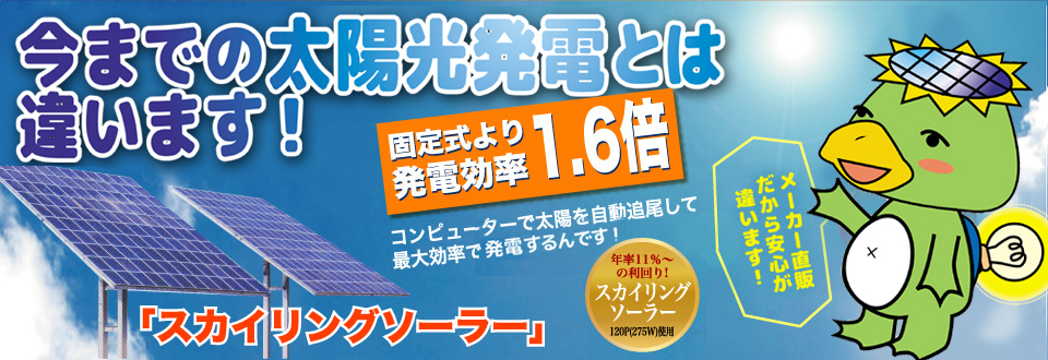 固定式より発電効率が1.6倍も違う 太陽光発電自動追尾システム スカイリングソーラー