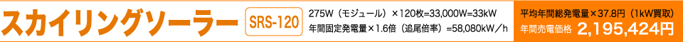 スカリングソーラー SRS-120
