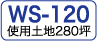 WS-120