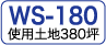WS-180